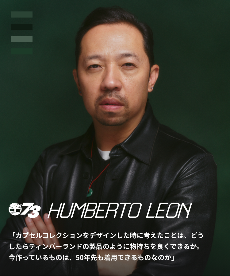 HUMBERTO LEON「カプセルコレクションをデザインした時に考えたことは、どうしたらティンバーランドの製品のように物持ちを良くできるか。今作っているものは、50年先も着用できるものなのか」